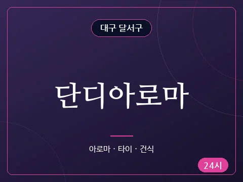 단디아로마