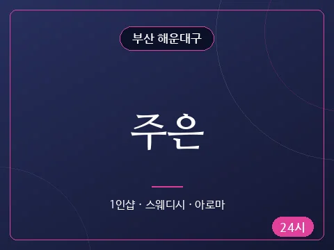 주은