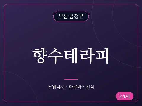 향수테라피