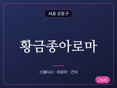 황금종아로마