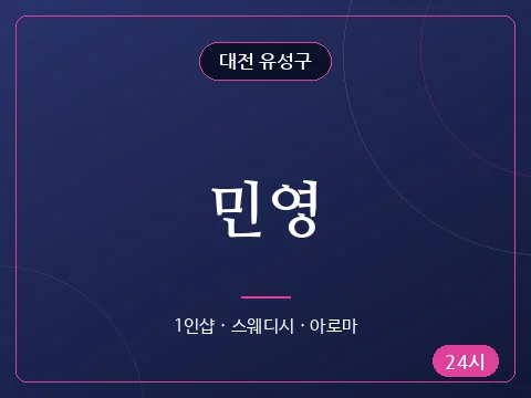 민영