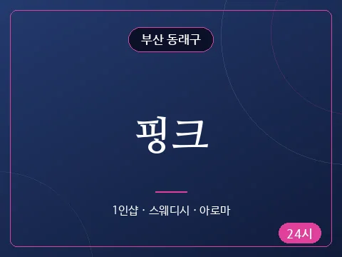 핑크