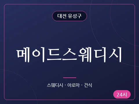 메이드스웨디시