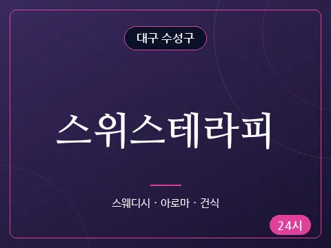 스위스테라피