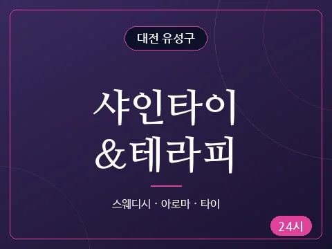 샤인타이&테라피
