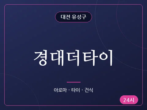 경대더타이