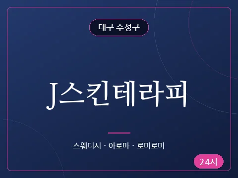J스킨테라피