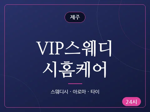 VIP스웨디시홈케어
