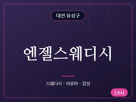 엔젤스웨디시