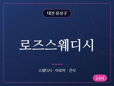 로즈스웨디시