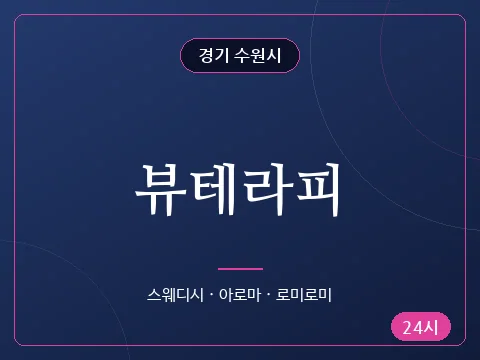 뷰테라피