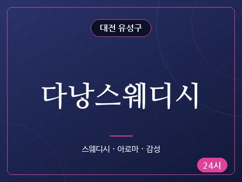 다낭스웨디시