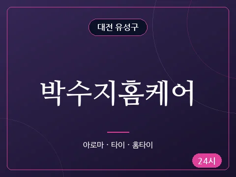 박수지홈케어