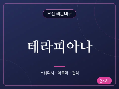 테라피아나