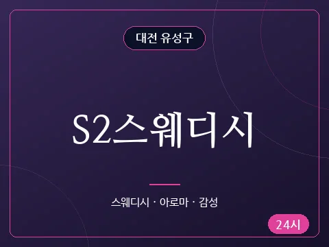 S2스웨디시
