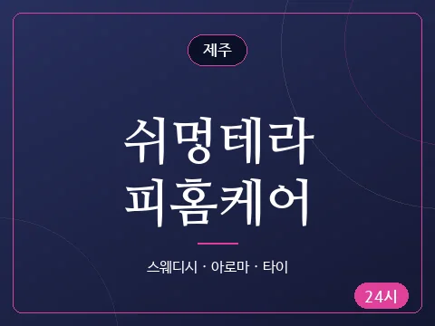 쉬멍테라피홈케어