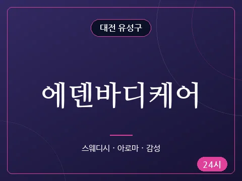 에덴바디케어