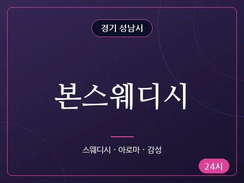 본스웨디시