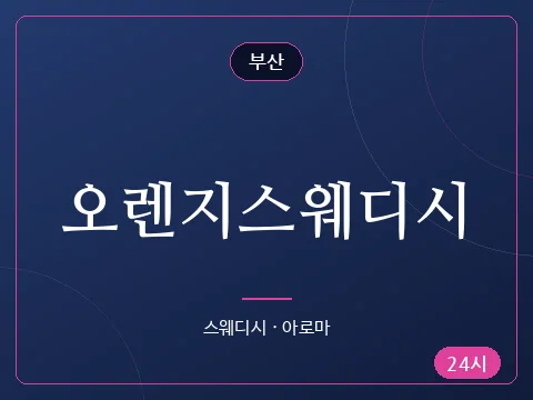 오렌지스웨디시