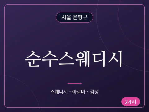 순수스웨디시