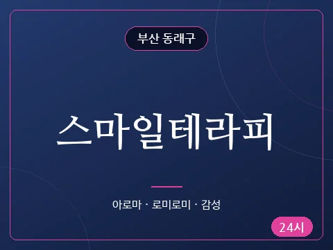 스마일테라피