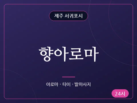 향아로마