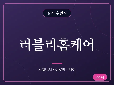 러블리홈케어