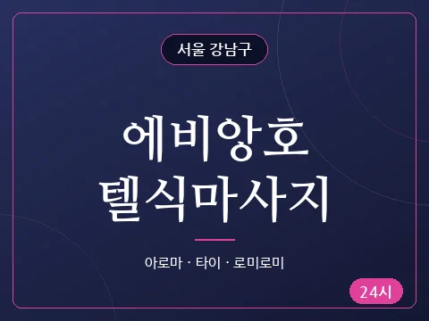 에비앙호텔식마사지