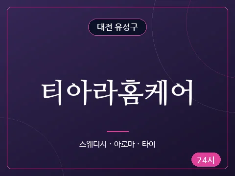 티아라홈케어