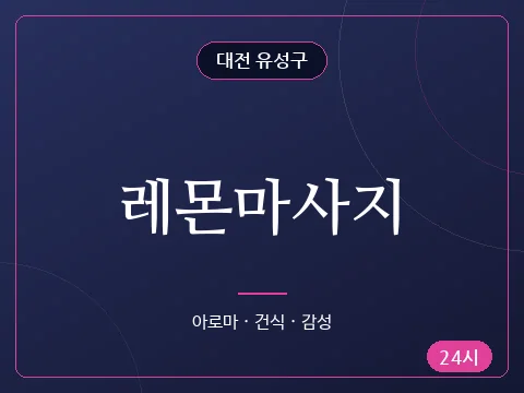 레몬마사지