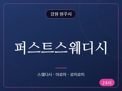 퍼스트스웨디시