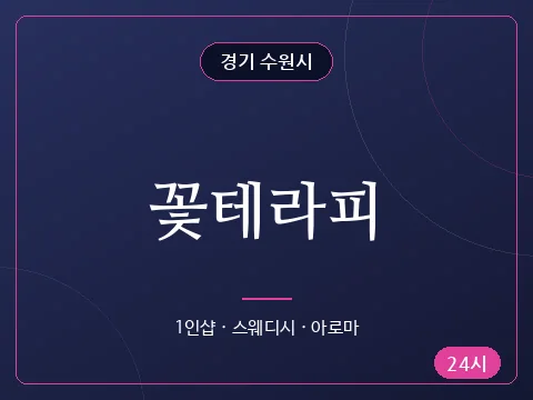 꽃테라피