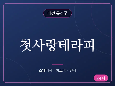 첫사랑테라피