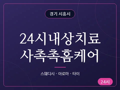 24시내상치료사촉촉홈케어