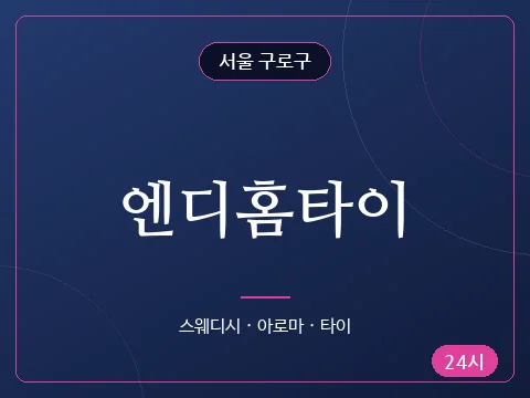 엔디홈타이