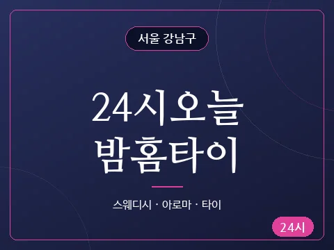 24시오늘밤홈타이