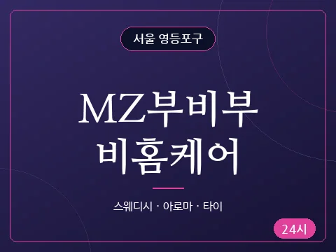 MZ부비부비홈케어
