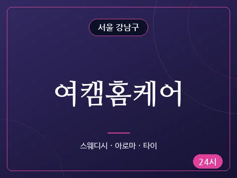 여캠홈케어