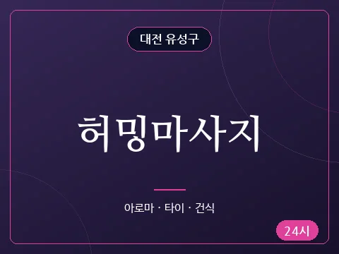 허밍마사지