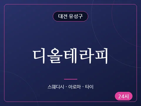 디올테라피