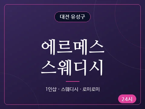 에르메스스웨디시