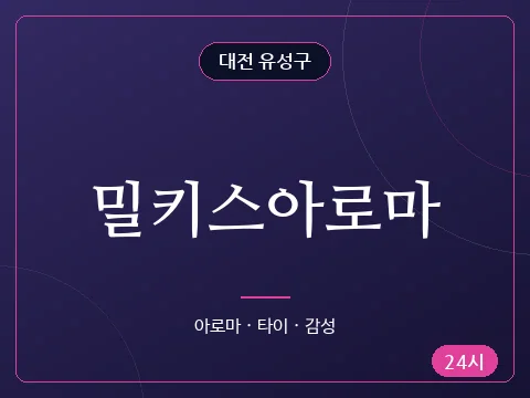 밀키스아로마