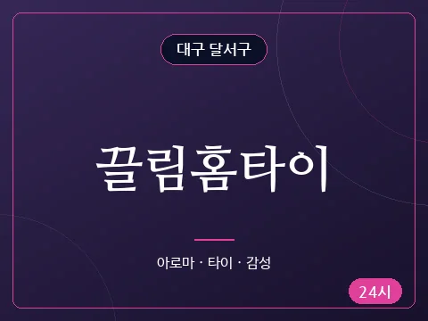 끌림홈타이