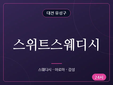 스위트스웨디시