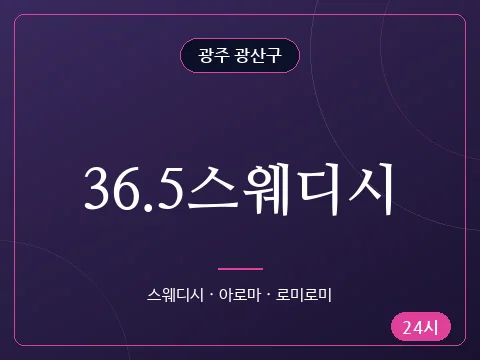 36.5스웨디시