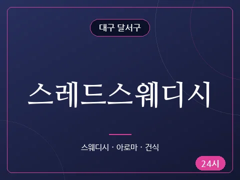 스레드스웨디시