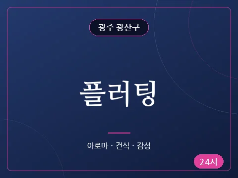 플러팅