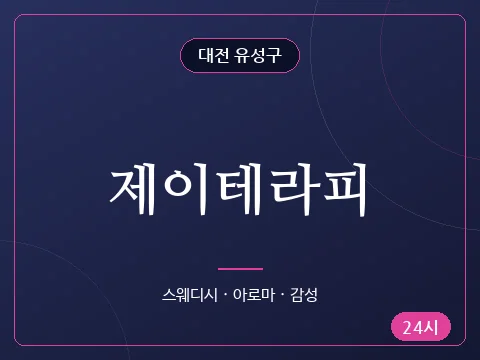 제이테라피