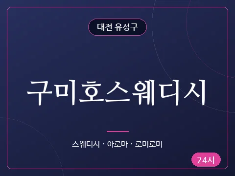 구미호스웨디시