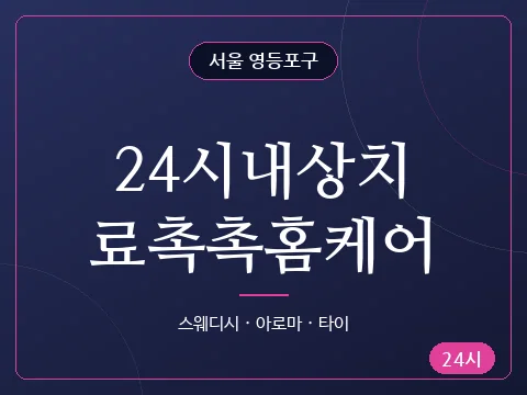 24시내상치료촉촉홈케어
